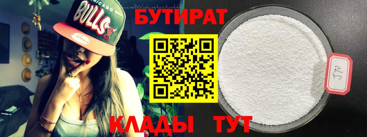 Бутират бутандиол  Бутират  Нижневартовск  Вход с VPN 
