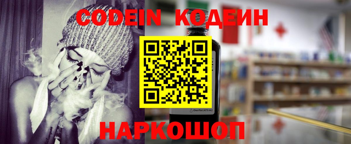 Codein напиток Lean (лин) Нижневартовск